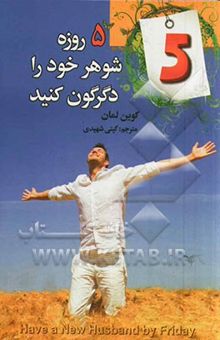کتاب پنج روزه شوهر خود را دگرگون کنید