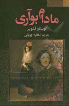 کتاب مادام بواری