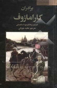 کتاب برادران کارامازوف/دو جلدی