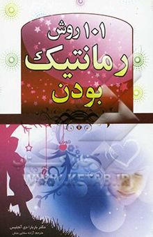 کتاب 101 روش برای رمانتیک بودن
