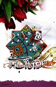 کتاب نکته‌های ناب اخلاقی