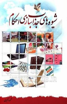 کتاب شیوه‌های جذاب‌سازی احکام