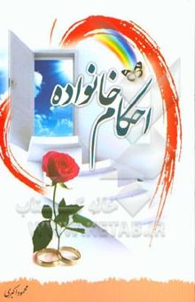 کتاب احکام خانواده