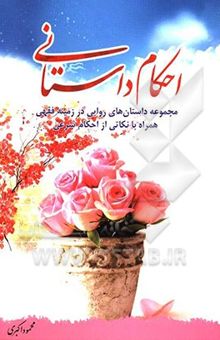 کتاب احکام داستانی: مجموعه داستان‌های روایی در زمینه فقهی همراه با نکاتی از احکام شرعی