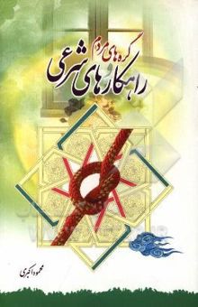 کتاب گروه‌های مردم و راهکارهای شرعی