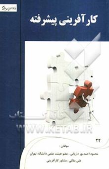 کتاب کارآفرینی پیشرفته