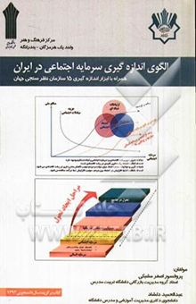 کتاب الگوی اندازه‌گیری سرمایه اجتماعی در ایران (همراه با ابزار اندازه‌گیری 15 سازمان نظرسنجی جهان)