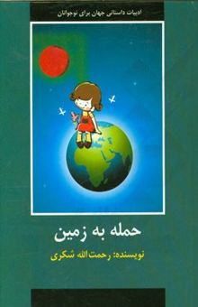 کتاب حمله به زمین