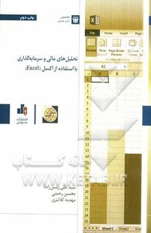 کتاب تحلیل‌های مالی و سرمایه‌گذاری با استفاده از اکسل (Excel)