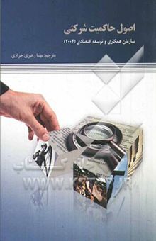 کتاب اصول حاکمیت شرکتی سازمان همکاری و توسعه اقتصادی (2004) نوشته سازمان همکاری‌های اقتصادی و توسعه (OECD)