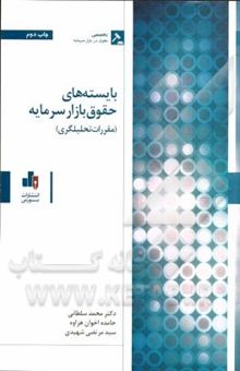 کتاب بایسته‌های حقوق بازار سرمایه (مقررات تحلیل‌گری) نوشته محمد سلطانی، حامده اخوان‌هزاوه، سیدمرتضی شهیدی