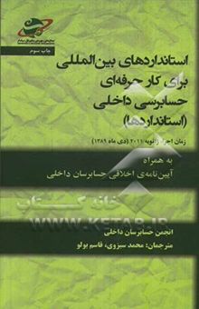 کتاب استانداردهای بین‌المللی برای کار حرفه‌ای حسابرسی داخلی (استانداردها) به همراه آیین‌نامه‌ی اخلاقی حسابرسان داخلی