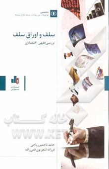 کتاب سلف و اوراق سلف: بررسی فقهی اقتصادی (به انضمام مباحث اوراق سلف نفتی)