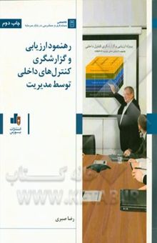 کتاب رهنمود ارزیابی و گزارشگری کنترل‌های داخلی توسط مدیریت