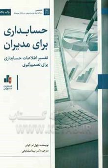 کتاب حسابداری برای مدیران: تفسیر اطلاعات حسابداری برای تصمیم‌گیری