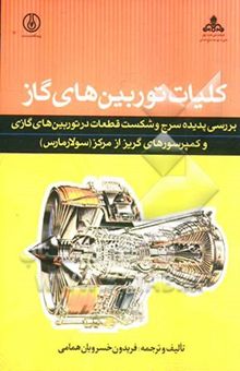 کتاب کلیات توربین‌های گاز: بررسی پدیده سرج و شکست قطعات در توربین‌های گازی و کمپرسورهای گریز از مرکز (سولار مارس) نوشته فریدون خسرویان