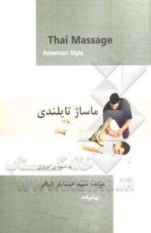 کتاب ماساژ تایلندی به شیوه امروزی