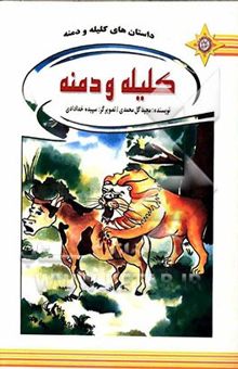 کتاب داستان‌های کهن برای نوجوانان/کلیله و دمنه
