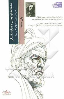 کتاب شاهنامه فردوسی و چرنیشفسکی (نقش تمدن ایرانی در تاریخ فرهنگ روسی)