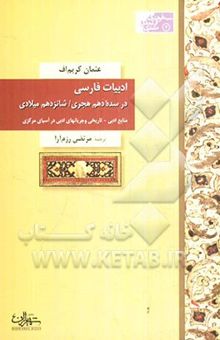 کتاب ادبیات فارسی در سده دهم هجری / شانزدهم میلادی: منابع ادبی - تاریخی و جریان‌های ادبی در آسیای مرکزی