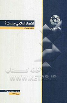 کتاب اقتصاد اسلامی چیست؟ نوشته محمد عمرچاپرا، محبوبه مهدوی