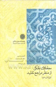 کتاب معاملات بانکی از منظر مراجع تقلید
