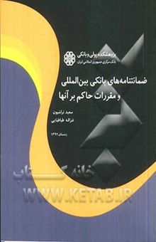 کتاب ضمانتنامه‌های بانکی بین‌المللی و مقررات حاکم بر آنها