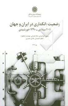 کتاب وضعیت بانکداری در ایران و جهان: 2011 میلادی - 1390 هجری شمسی