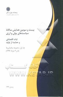 کتاب بیست و سومین همایش سالانه سیاست‌های پولی و ارزی (ثبات اقتصادی و حمایت از تولید) مجموعه مقالات فارسی (5 و 6 خرداد 1392)