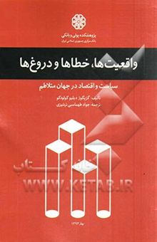 کتاب واقعیت‌ها، خطاها و دروغ‌ها: سیاست و اقتصاد در جهان متلاطم
