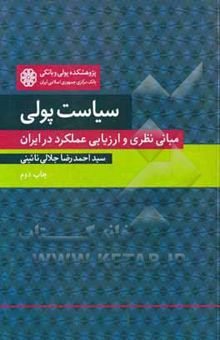 کتاب سیاست پولی: مبانی نظری و ارزیابی عملکرد در ایران