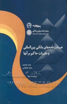 کتاب ضمانتنامه‌های بانکی بین‌المللی و مقررات حاکم بر آنها
