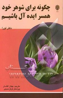 کتاب چگونه برای شوهر خود همسری ایده‌آل باشیم؟