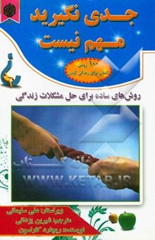 کتاب جدی نگیرید مهم نیست