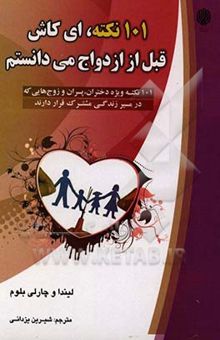 کتاب 101 نکته، ای کاش قبل از ازدواج می‌دانستم