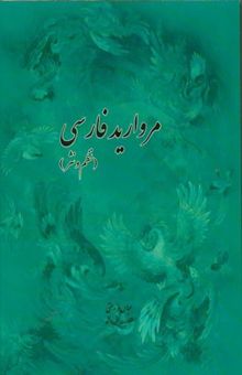 کتاب مروارید فارسی: نظم و نثر