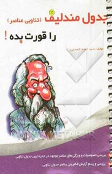 کتاب جدول مندلیف را قورت بده!