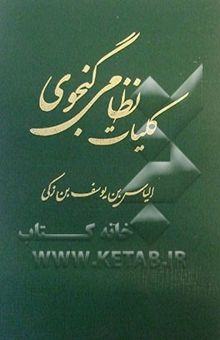 کتاب کلیات نظامی گنجوی با قاب