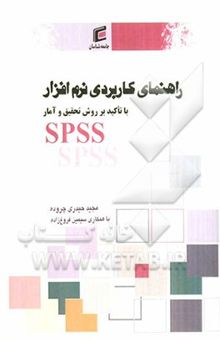 کتاب راهنمای کاربردی نرم‌افزار SPSS با تاکید بر روش تحقیق و آمار