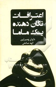 کتاب اعترافات تکان‌دهنده‌ی یک ماما