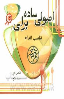کتاب اصولی ساده برای تناسب اندام (200 اصل کاربردی برای تناسب اندام)