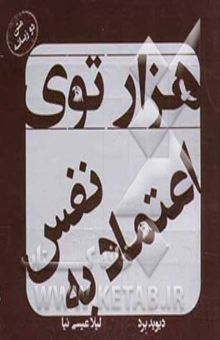 کتاب هزارتوی اعتماد به نفس (متن دوزبانه)