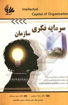 کتاب سرمایه فکری سازمان