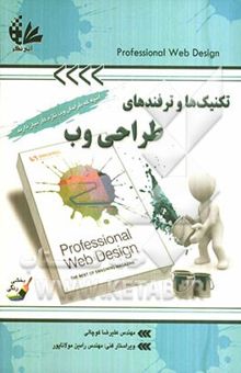 کتاب تکنیک‌ها و ترفندهای طراحی وب