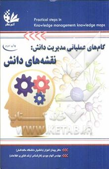 کتاب گام‌های عملیاتی مدیریت دانش: نقشه‌های دانش