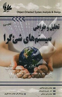 کتاب تحلیل و طراحی سیستم‌های شی‌گرا