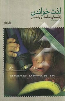 کتاب لذت خواندن: راهنمای معلمان و والدین