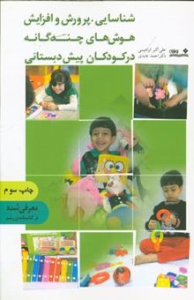 کتاب شناسایی، پرورش و افزایش هوش‌های چندگانه در کودکان پیش‌دبستانی