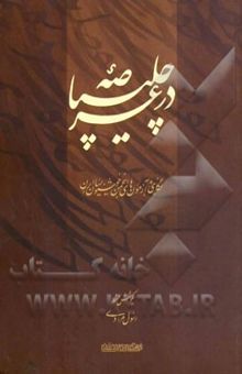 کتاب در عرصه‌ی چلیپا: نگاهی به آزمون‌های انجمن خوشنویسان ایران