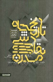 کتاب تاریخچه‌ی نقاشی مدرن